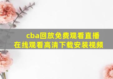 cba回放免费观看直播在线观看高清下载安装视频