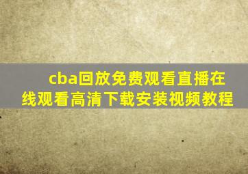 cba回放免费观看直播在线观看高清下载安装视频教程