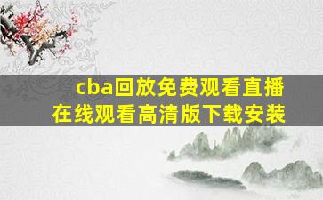 cba回放免费观看直播在线观看高清版下载安装