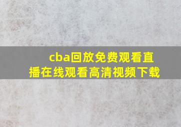 cba回放免费观看直播在线观看高清视频下载