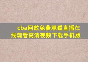 cba回放免费观看直播在线观看高清视频下载手机版