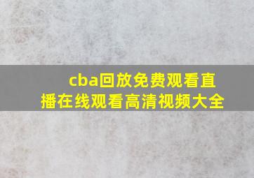 cba回放免费观看直播在线观看高清视频大全