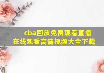 cba回放免费观看直播在线观看高清视频大全下载