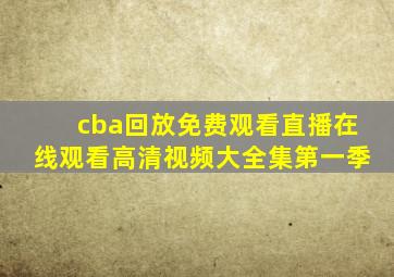 cba回放免费观看直播在线观看高清视频大全集第一季