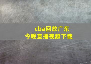 cba回放广东今晚直播视频下载