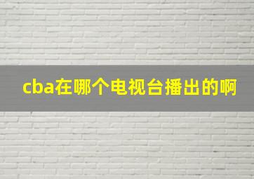 cba在哪个电视台播出的啊