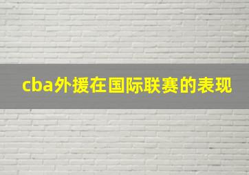 cba外援在国际联赛的表现