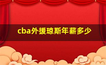 cba外援琼斯年薪多少