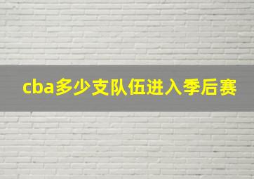 cba多少支队伍进入季后赛