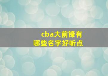 cba大前锋有哪些名字好听点