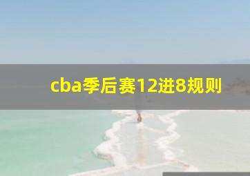 cba季后赛12进8规则