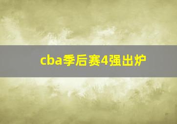 cba季后赛4强出炉