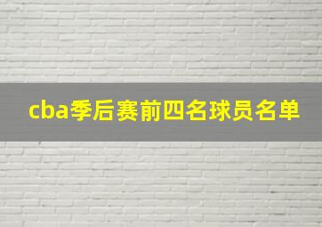 cba季后赛前四名球员名单