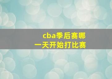 cba季后赛哪一天开始打比赛