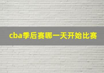 cba季后赛哪一天开始比赛