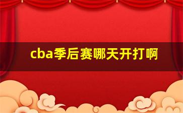 cba季后赛哪天开打啊