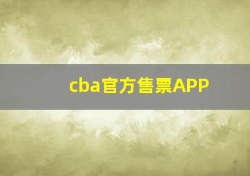 cba官方售票APP