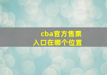 cba官方售票入口在哪个位置