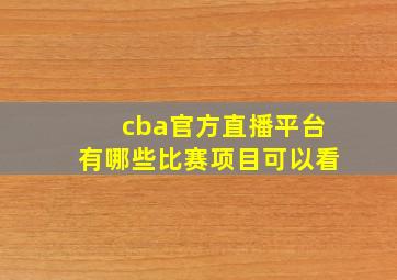 cba官方直播平台有哪些比赛项目可以看