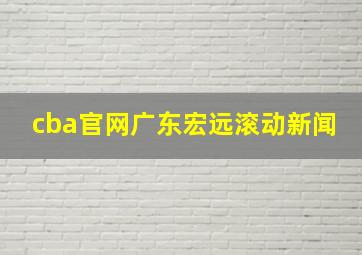 cba官网广东宏远滚动新闻