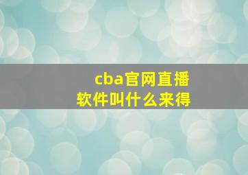 cba官网直播软件叫什么来得