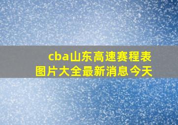 cba山东高速赛程表图片大全最新消息今天