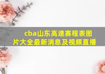 cba山东高速赛程表图片大全最新消息及视频直播