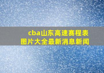 cba山东高速赛程表图片大全最新消息新闻