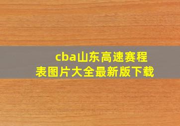 cba山东高速赛程表图片大全最新版下载