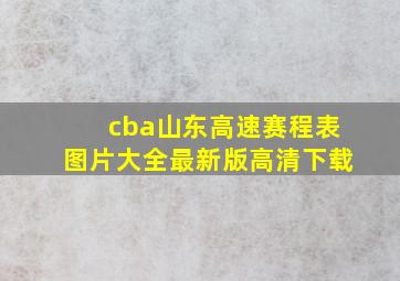 cba山东高速赛程表图片大全最新版高清下载