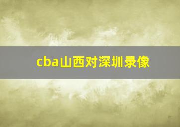 cba山西对深圳录像