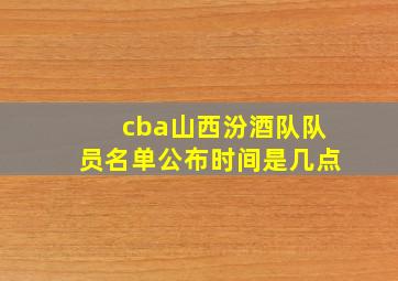 cba山西汾酒队队员名单公布时间是几点