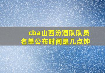 cba山西汾酒队队员名单公布时间是几点钟