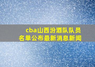 cba山西汾酒队队员名单公布最新消息新闻