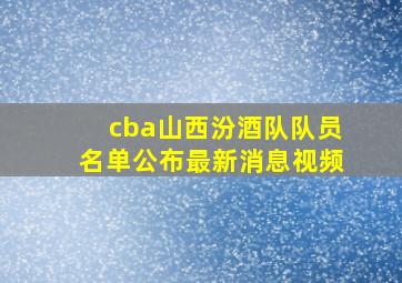 cba山西汾酒队队员名单公布最新消息视频