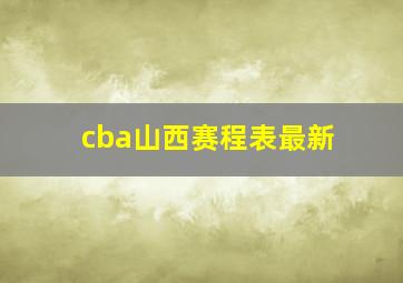 cba山西赛程表最新