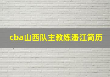 cba山西队主教练潘江简历