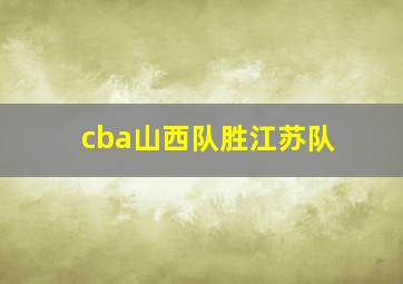 cba山西队胜江苏队