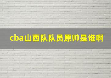 cba山西队队员原帅是谁啊