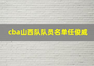 cba山西队队员名单任俊威