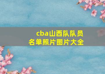 cba山西队队员名单照片图片大全