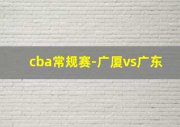 cba常规赛-广厦vs广东