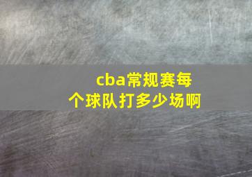 cba常规赛每个球队打多少场啊