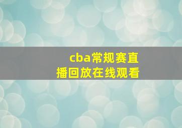 cba常规赛直播回放在线观看