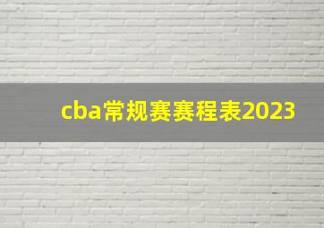 cba常规赛赛程表2023