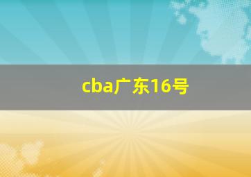 cba广东16号