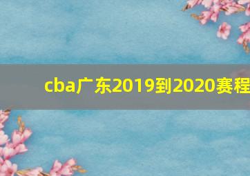 cba广东2019到2020赛程