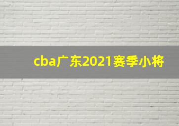 cba广东2021赛季小将