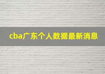 cba广东个人数据最新消息