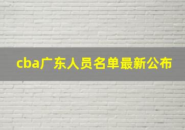 cba广东人员名单最新公布